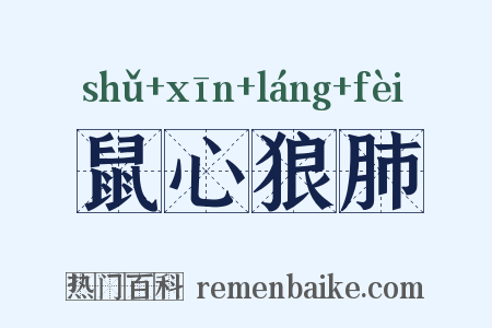 鼠心狼肺是什么意思的图片